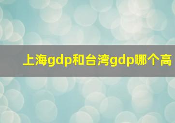 上海gdp和台湾gdp哪个高