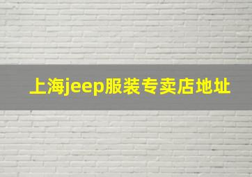 上海jeep服装专卖店地址