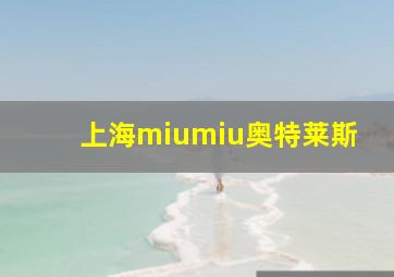 上海miumiu奥特莱斯