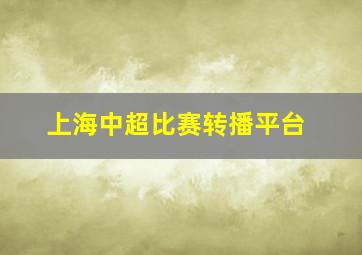 上海中超比赛转播平台