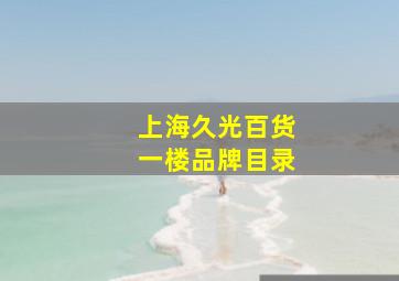 上海久光百货一楼品牌目录