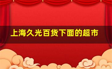 上海久光百货下面的超市