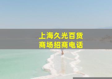 上海久光百货商场招商电话