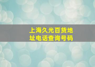 上海久光百货地址电话查询号码