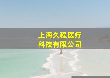 上海久程医疗科技有限公司