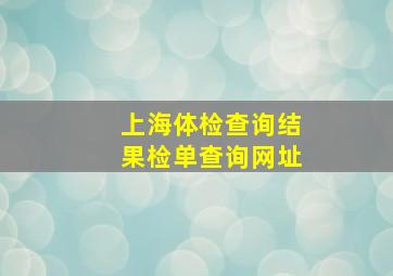 上海体检查询结果检单查询网址