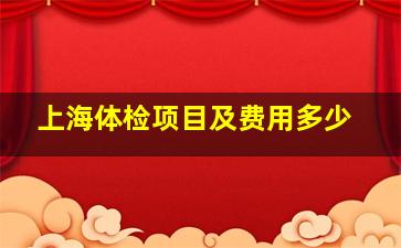 上海体检项目及费用多少