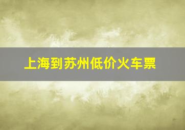 上海到苏州低价火车票