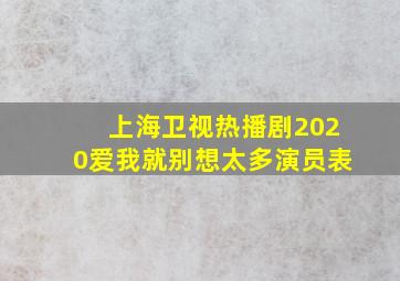 上海卫视热播剧2020爱我就别想太多演员表