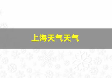 上海天气天气