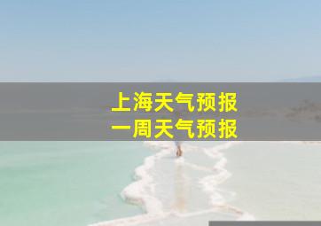 上海天气预报一周天气预报