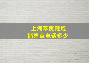 上海奉贤鞭炮销售点电话多少