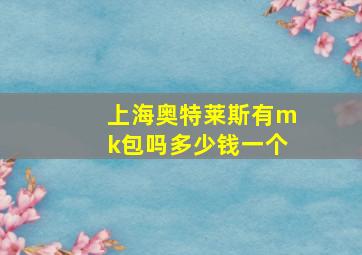 上海奥特莱斯有mk包吗多少钱一个