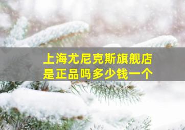 上海尤尼克斯旗舰店是正品吗多少钱一个