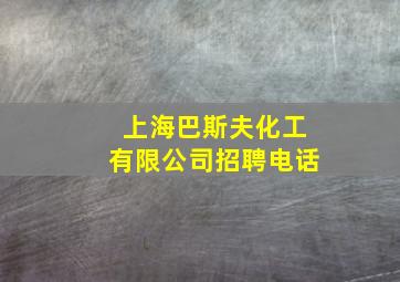 上海巴斯夫化工有限公司招聘电话