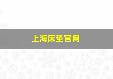 上海床垫官网