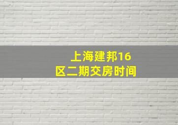 上海建邦16区二期交房时间