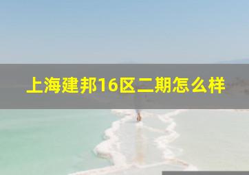 上海建邦16区二期怎么样