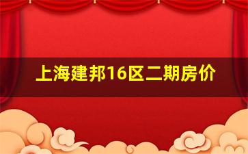 上海建邦16区二期房价