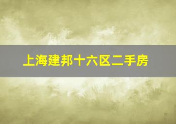 上海建邦十六区二手房