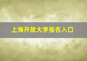 上海开放大学报名入口