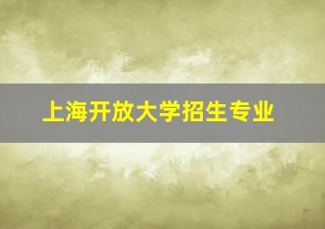 上海开放大学招生专业