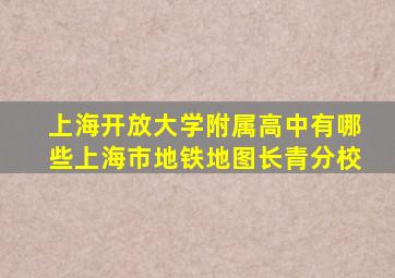 上海开放大学附属高中有哪些上海市地铁地图长青分校