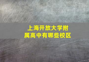 上海开放大学附属高中有哪些校区