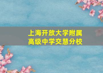 上海开放大学附属高级中学交慧分校