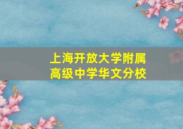 上海开放大学附属高级中学华文分校