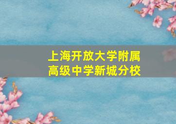 上海开放大学附属高级中学新城分校