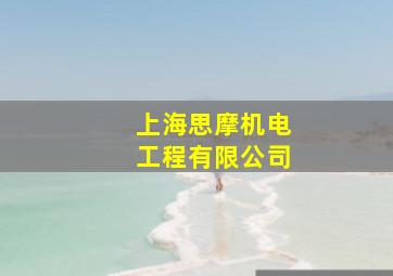 上海思摩机电工程有限公司