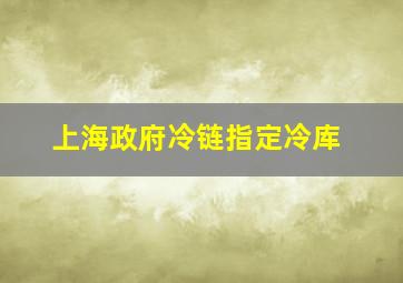 上海政府冷链指定冷库