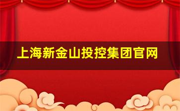 上海新金山投控集团官网