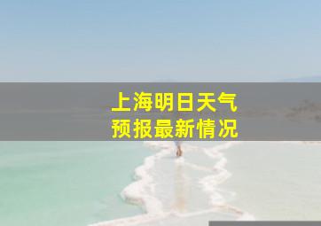 上海明日天气预报最新情况