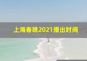 上海春晚2021播出时间