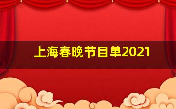 上海春晚节目单2021