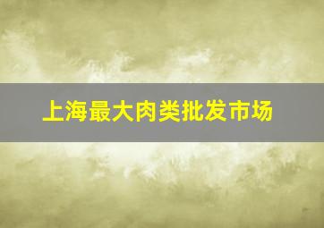 上海最大肉类批发市场