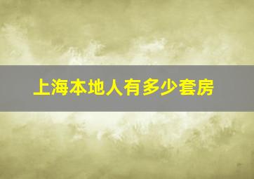 上海本地人有多少套房