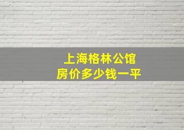 上海格林公馆房价多少钱一平