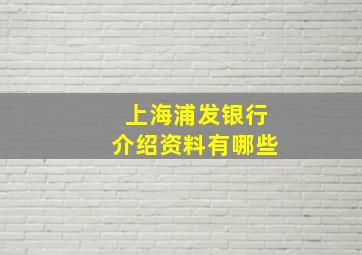 上海浦发银行介绍资料有哪些