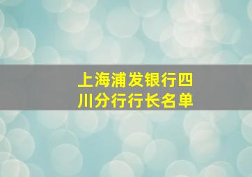 上海浦发银行四川分行行长名单