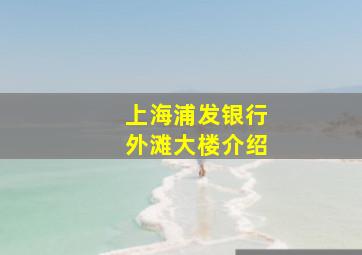 上海浦发银行外滩大楼介绍