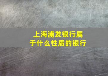 上海浦发银行属于什么性质的银行