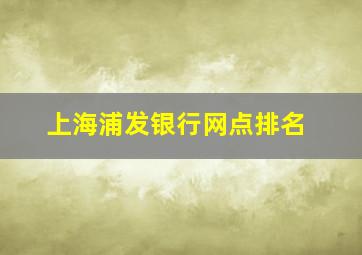 上海浦发银行网点排名