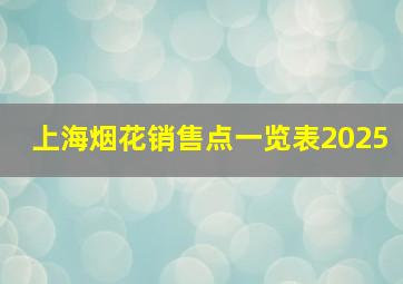 上海烟花销售点一览表2025