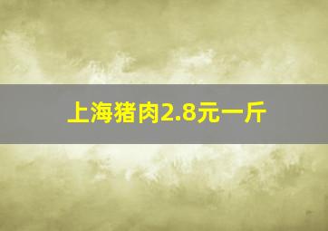 上海猪肉2.8元一斤