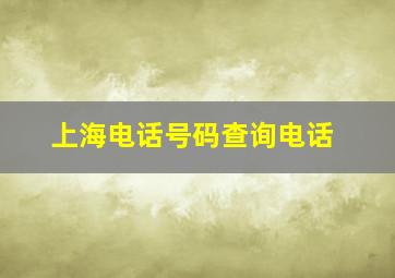 上海电话号码查询电话