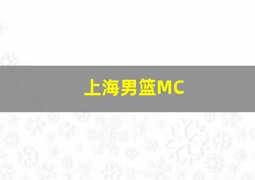 上海男篮MC