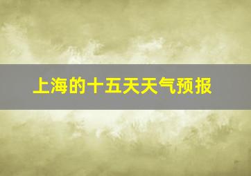 上海的十五天天气预报